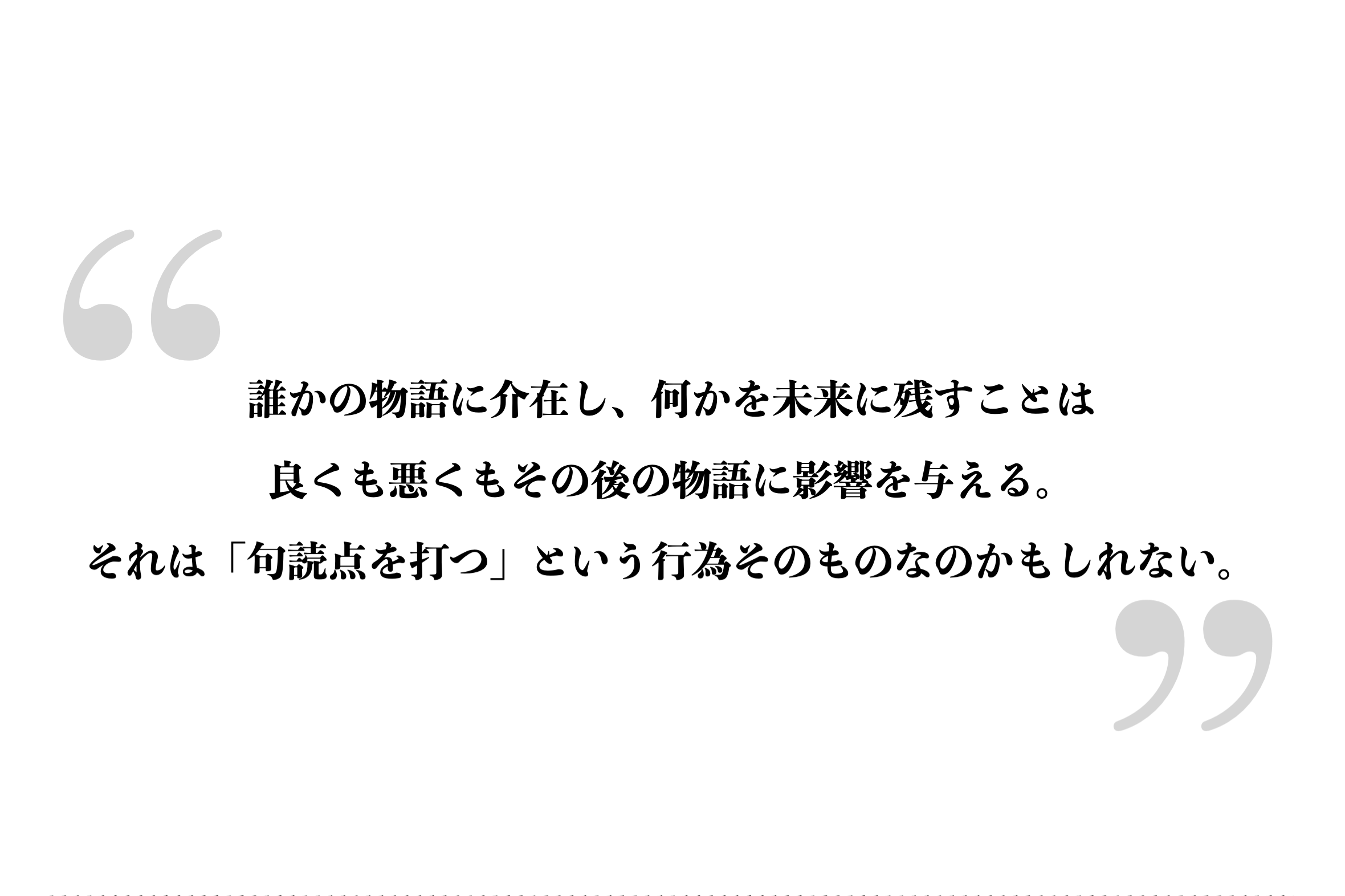 ナラティヴ・イン・デザイン、ひとしずくの物語に、世界は漂う