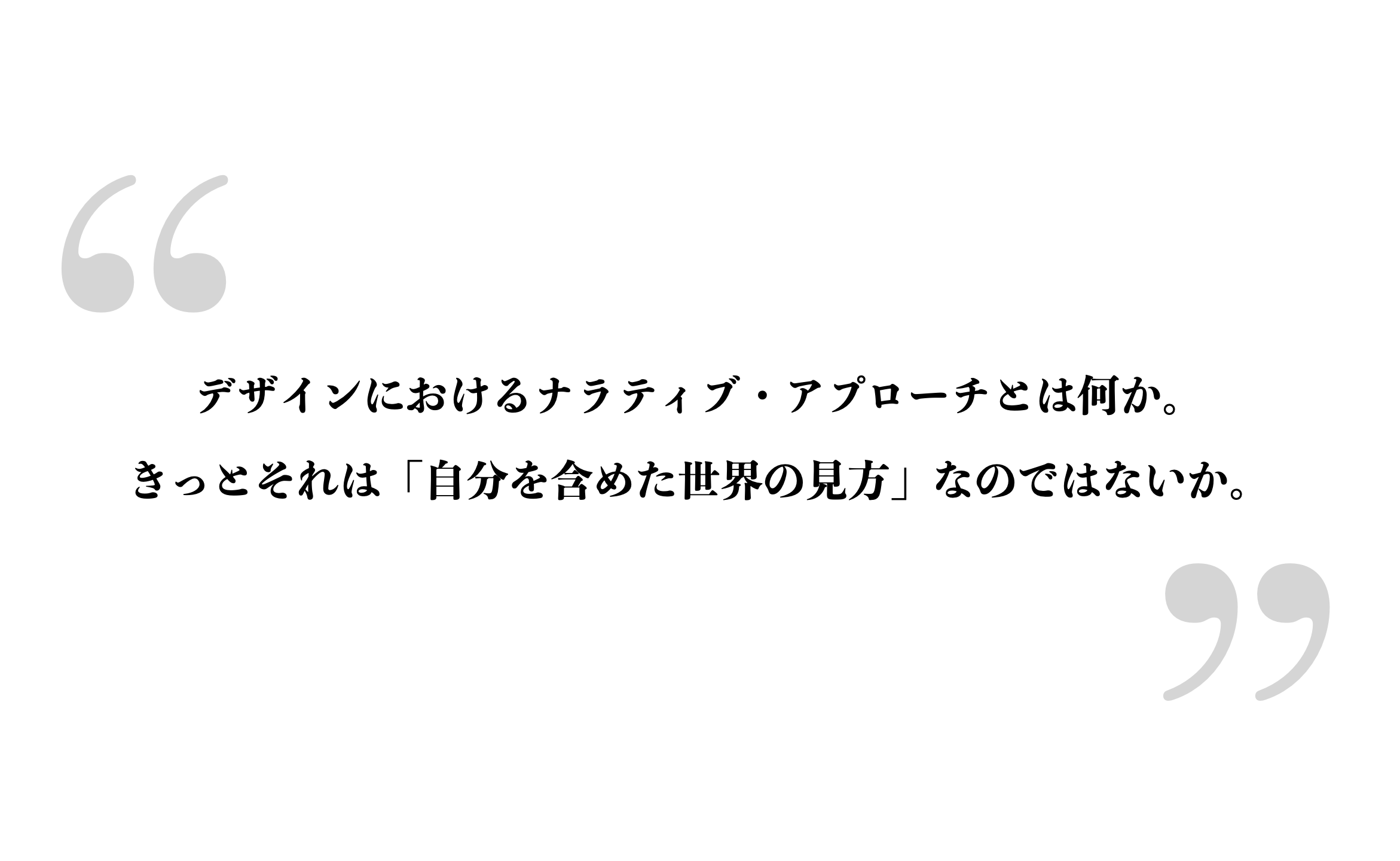 ナラティヴ・イン・デザイン、ひとしずくの物語に、世界は漂う